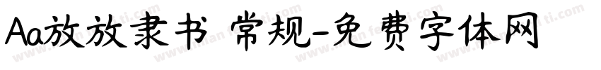 Aa放放隶书 常规字体转换